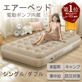 【マラソン★P10倍アップ！】エアーベッド 電動ポンプ内蔵 シング ダブル 来客用 車中泊 エアベッド キャンプ アウトドア コンパクト 収納袋付 防災対策 折り畳みベッド 軽量