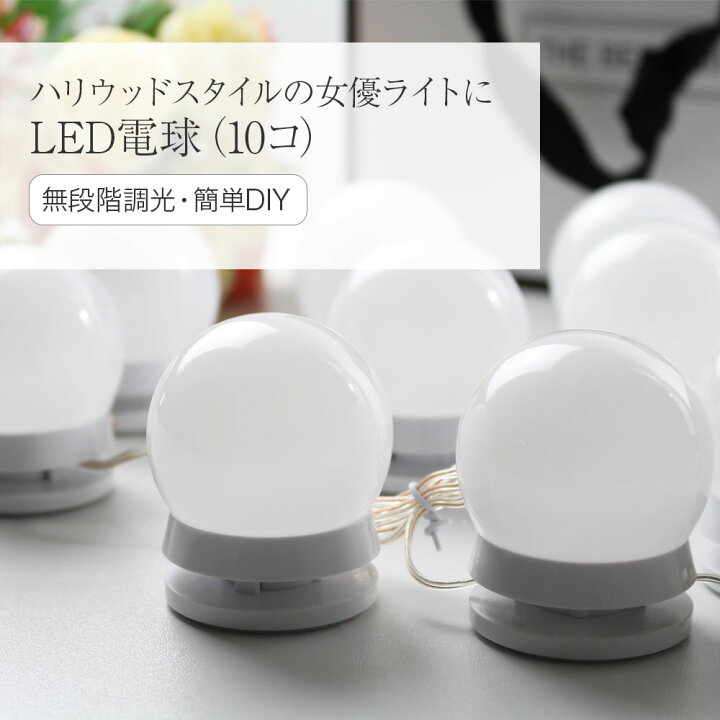 楽天市場】Chende 女優ライト LEDライト 取り付け メイクアップ 送料無料 10個LED電球セット 無階段調光 メモリ機能 配線調整可 高輝度  省エネ 防水 おしゃれ シンプル PSE電気認証 ドレッサー ライト 照明 化粧台用 女優ミラー ハリウッドミラー 女優鏡 鏡は含まれません ...