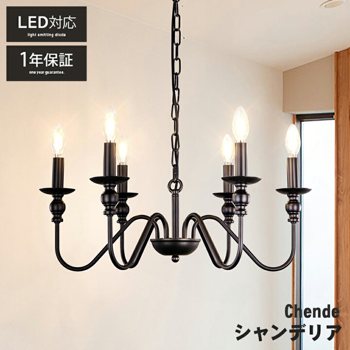 楽天市場】シャンデリア おしゃれ ブラック 6灯 LED対応 E12 