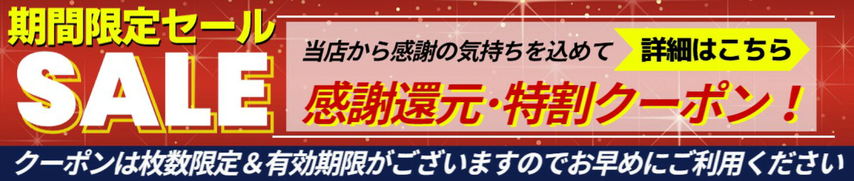 クーポン/セール情報