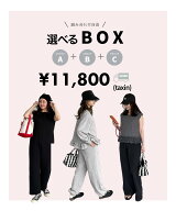 【選べるBOX 2026チケット】選べるBOX　3点　数量限定　送料無料　CHERI