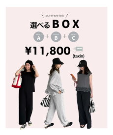 【選べるBOX 2026チケット】選べるBOX　3点　数量限定　送料無料　CHERI
