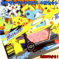 ポケモン ランチクロス 4枚セット 訳あり品 アウトレット ナフキン ポケットモンスター キャラクター グ…