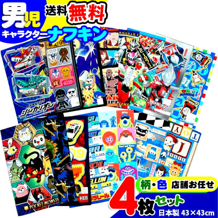 楽天市場 全品 Off 28日2時まで ランチクロス 男の子 ４枚セット ナフキン 子供 キッズ アウトレット キャラクター ナフキン 送料無料 男児 大特価 激安 4p 男の子 人気 かっこいい シリーズ B2142 キャラクター雑貨cherico
