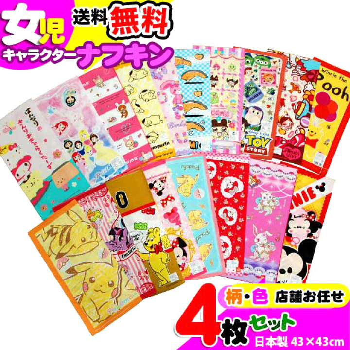 楽天市場 ランチクロス 女の子 ４枚セット ナフキン 子供 キッズ アウトレット キャラクター 4枚組 女児 大特価 激安 4p 人気 かわいい オシャレ シリーズ 入園 入学 学用品 小学校 ランチマット 給食 弁当 包み ナプキン ギフト プレゼント B2143 キャラクター