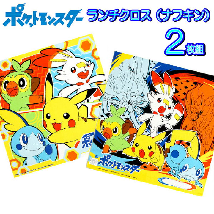 楽天市場 全品 Off 5 8日まで ランチクロス ２枚セット ポケモン ナフキン ソードシールド ポケットモンスター 男の子 子供 キッズ グッズ ぽけもん 幻ポケモン ヒバニー メッソン 入園入学 ポケモンナフキン かっこいい B2151 キャラクター雑貨cherico