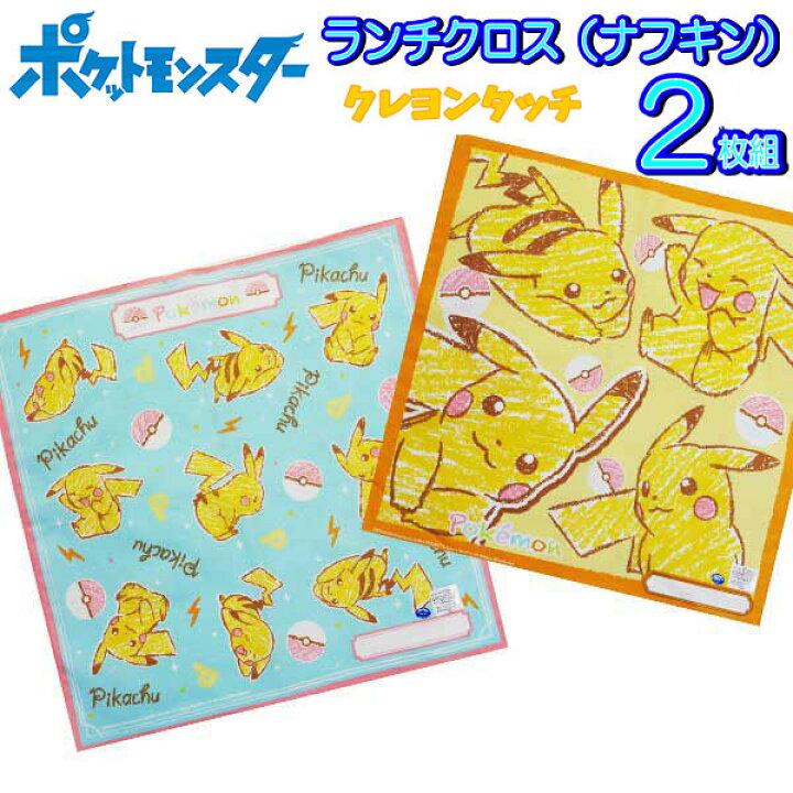 楽天市場 ランチクロス ポケモン ２枚セット ナフキン クレヨン柄 ポケットモンスター ピカチュー キャラクター 子供 入園 入学 グッズ キッズ 幼児 男の子 女の子 人気 かっこいい かわいい 男児 女児 B21 キャラクター雑貨cherico