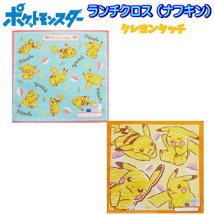 楽天市場 全品 Off 21日夜まで ランチクロス ポケットモンスター ナフキン クレヨン柄 年 新柄 ピカチュー キャラクター 子供 入園 入学 グッズ キッズ 幼児 男の子 女の子 ソード シールド B2186 キャラクター雑貨cherico