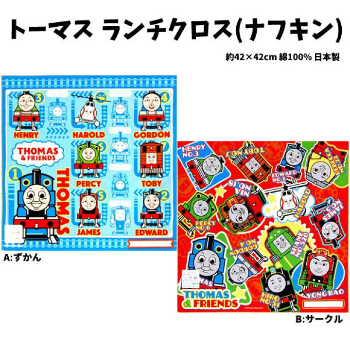 楽天市場 全品 Off 21日夜まで ランチクロス 機関車トーマス ナフキン とーます 男の子 女の子 子ども 子供用 キャラクター キッズ グッズ トーマスナフキン 電車 パーシー ゴードン トーマス 仲間 Sl 幼稚園 保育園 入園入学 人気 B21 キャラクター 雑貨cherico