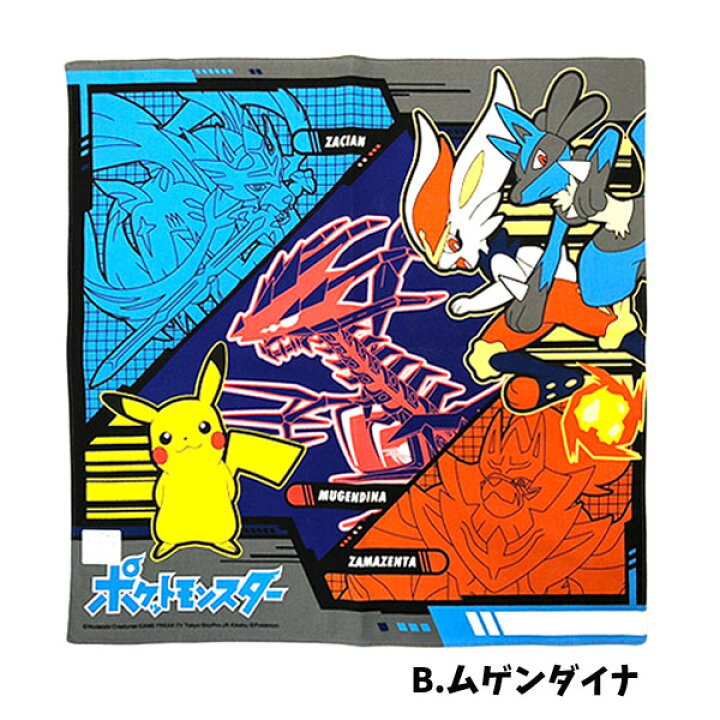 楽天市場 全品 Off 5 8日まで ランチクロス ポケモン ムゲンダイナ ポケットモンスター 弁当包み 給食 ナフキン 男の子 子供 キッズ グッズ ぽけもん 幻ポケモン ムゲンダイナ ルカリオ ピカチュウ グッズ 入園入学 最強 かっこいい Pokemon B2194