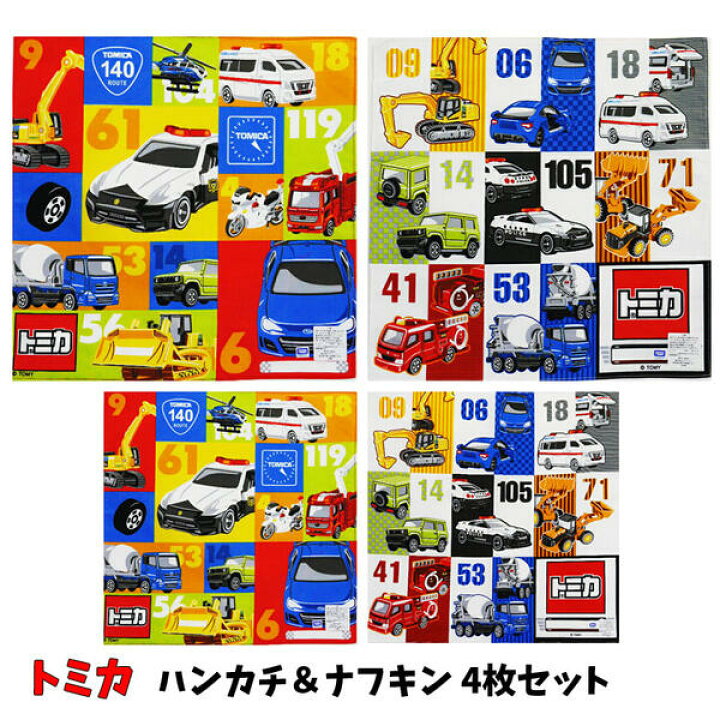 楽天市場 全品10 Off 22日夜まで トミカ 4枚セット ナフキン ハンカチ ランチクロス 子供 男の子 電車 キャラクター 車 パトカー 工事車両 緊急車 救急車 消防車 お得セット 販売 洗い替え お買い得 Set1103 キャラクター雑貨cherico