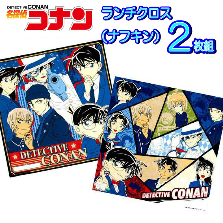 楽天市場 全品 Off 31日夜まで ランチクロス ２枚セット 名探偵コナン ナフキン コナン 推理 漫画 男の子 子供 キッズ グッズ 小学生 給食 かっこいい 工藤新一 蘭 B21 キャラクター雑貨cherico