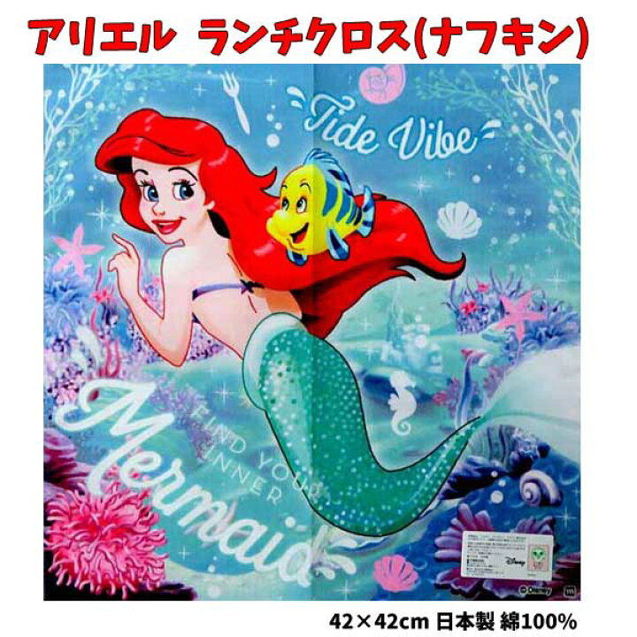 楽天市場 ポイント倍 全品10 Off ランチクロス アリエル プリンセス ナフキン ディズニー 42 42cm 日本製 女の子 プリンセスナフキン リトルマーメイド 大判 ハンカチ かわいい Sk9156 キャラクター雑貨cherico