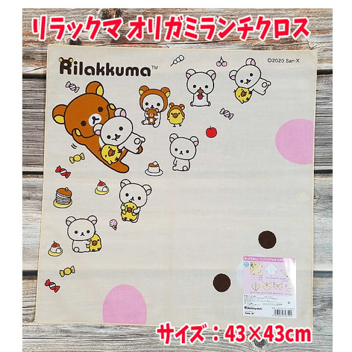 楽天市場 ナフキン おりがみ あそび リラックマ グッズ ランチクロス お弁当包み ねこ人気 女の子 手洗い 小学校 楽しい Mk キャラクター雑貨cherico