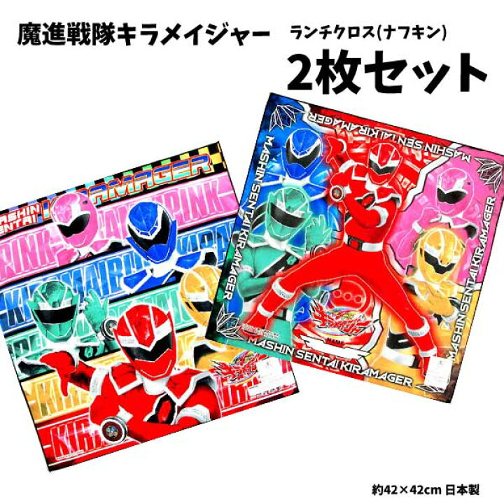楽天市場 全品 Off 6日夜まで ランチクロス 2枚セット 魔進戦隊キラメイジャー ナフキン 戦隊 キャラクター 男児 スーパー戦隊 なふきん リュウソウジャーナフキン 子供 グッズ キッズ 男の子 戦隊シリーズ S41 キャラクター雑貨cherico 楽天市場 全品 Off 6日夜まで ランチクロス 2枚セット 魔進戦隊キラメイジャー ナフキン 戦隊 キャラクター 男児 スーパー戦隊 なふきん リュウソウジャーナフキン 子供 グッズ キッズ 男の子 戦隊シリーズ S41 キャラクター雑貨cherico