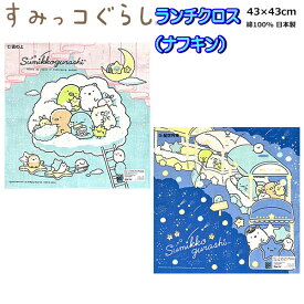 ランチクロス すみっコぐらし ナフキン 小学校 給食 幼稚園 女の子 すみっこ 人気 かわいい ランチナフキン 給食 弁当包み【s4198】