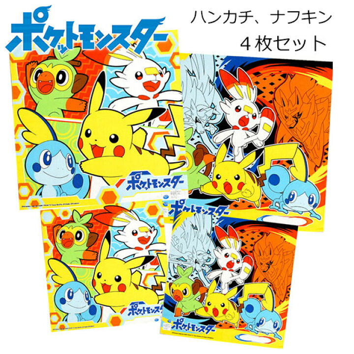 楽天市場】ポケモン ソード&シールド 4枚セット ナフキン ハンカチ  