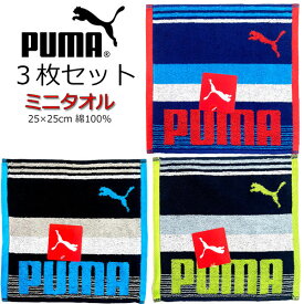 ミニタオル 3枚セット PUMA プーマ タオル 25cm PUMA-1920 ハンドタオル ハンカチタオル 人気 男の子 女の子 キッズ グッズ 子供 大人 ブランド かっこいい ハンカチ スポーツ ネイビー レッド グレー 人気 【set1180】