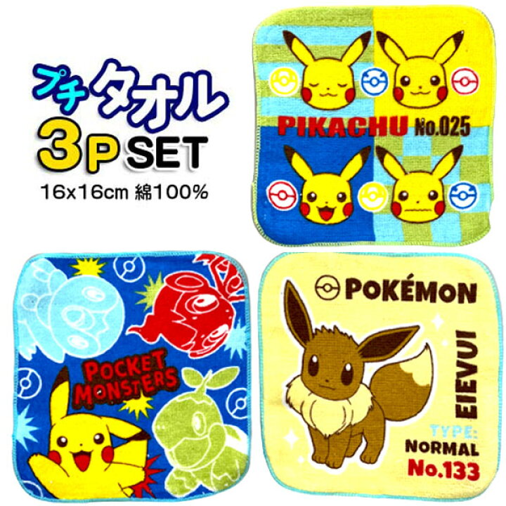 楽天市場 ミニタオル ポケモン ３枚セット ポケットモンスター プチタオル ポップ ポケットタオル ３枚組 グッズ ピカチュー ポケモンタオル 子供 キッズ 男の子 タオルハンカチ 幼稚園 入園 小学生 入学 かっこいい 人気 ハンカチ T キャラクター雑貨cherico