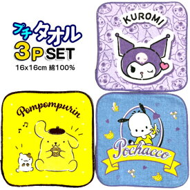 ミニタオル プチタオル 3枚組 クロミ ポムポムプリン ポッチャコ 044055 くろみ サンリオ キャラクター 女児 くろみちゃん はんかち タオル 子供 グッズ キッズ 女の子 ミニハンカチ 【t1314】