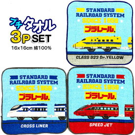 ミニタオル プラレール 3枚セット 064473 JR 鉄道 電車 汽車 プチタオル 3枚組 グッズ 新幹線 ドクターイエロー プラレールタオル 子供 キッズ 男の子 タオルハンカチ 幼稚園 小学生 かっこいい 人気 ハンカチ【t1320】