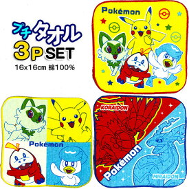 ミニタオル ポケモン 3枚セット 571394 ポケットモンスター プチタオル ポップ ポケットタオル グッズ ピカチュー ポケモンタオル 子供 キッズ 男の子 タオルハンカチ 【t1390】