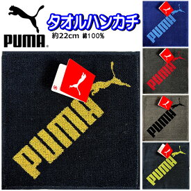 ミニタオル PUMA プーマ タオル 22cm ハンドタオル ハンカチタオル 人気 男の子 女の子 キッズ グッズ 子供 大人 スポーツブランド プーマタオル かっこいい 吸水 厚め ハンカチ クラブ 人気 【t1398】