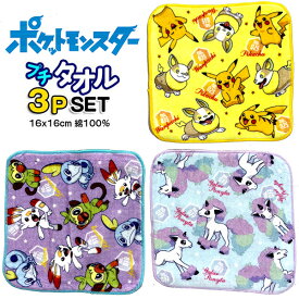ミニタオル ポケモン 3枚セット 393064 ポケットモンスター プチタオル グッズ ピカチュウ ポケモンタオル 子供 キッズ 男の子 タオルハンカチ 【t1409】