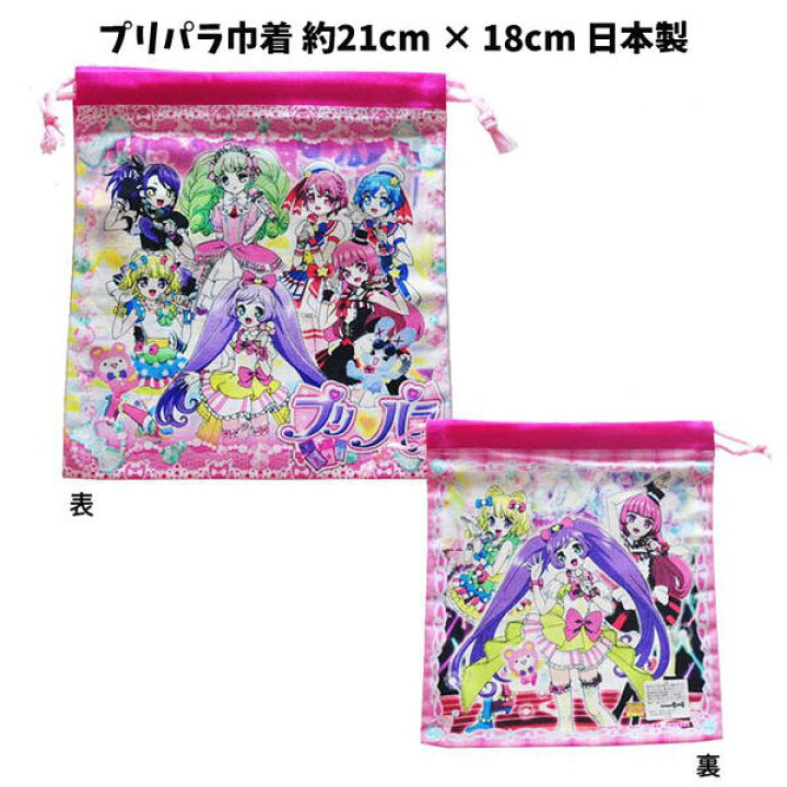 楽天市場 巾着 プリパラ 給食袋 キッズ ガールズ グッズ 女の子 子供 女児 入園 入学 激安 特価 キャラクター 学用品 小学校 ギフト プレゼント 人気 K1117 キャラクター雑貨cherico 楽天市場 巾着 プリパラ 給食袋 キッズ ガールズ グッズ 女の子 子供 女児 入園 入学 激安 特価 キャラクター 学用品 小学校 ギフト プレゼント 人気 K1117 キャラクター雑貨cherico
