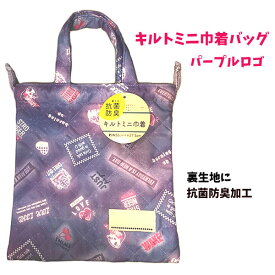キルトバッグ ミニ巾着 バッグ 巾着 キルト バッグ 女の子 ロゴ パープル 【k1266】