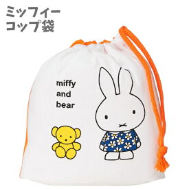 コップ袋 お名前欄付き ミッフィー miffy くまのぬいぐるみ MF679 日本製 クツワ 巾着 給食袋 (Kutsuwa)【k175794】