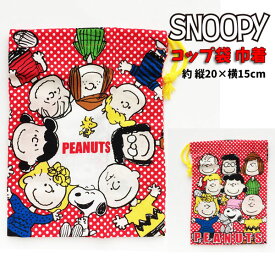 楽天市場 コップ袋 スヌーピーの通販