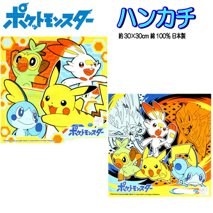 楽天市場 全品 Off セール終了まで ハンカチ ポケモン ソード シールド ポケットモンスター キャラクター 男の子 女の子 子供 キッズ グッズ ポケモンハンカチ 幻ポケモン ザシアン ザマゼンタ サルノリ ヒバニー メッソン ピカチュウ B1137 キャラクター