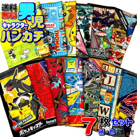 男の子 ハンカチ 7枚セット キャラクター 子供 送料無料 アウトレット 男児 大特価 激安 キッズ グッズ まとめ買い プレゼント こども 入園入学 はんかち 【b1144】