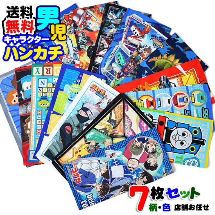 楽天市場 全品 Off 17日夜まで 男の子 ハンカチ ７枚セット キャラクター 子供 送料無料 アウトレット 男児 大特価 激安 キッズ グッズ 格安 大人気 キャラ ギフト まとめ買い プレゼント こども 入園入学 はんかち B1144 キャラクター雑貨cherico