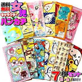 女の子 ハンカチ 7枚セット キャラクターハンカチ 子供 送料無料 アウトレット 女児 大特価 激安 キッズ グッズ 格安 大人気 キャラ ギフト まとめ買い 限定 人気 【b1145】