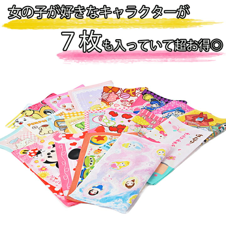 楽天市場 全品 Off 28日2時まで 女の子 ハンカチ ７枚セット キャラクターハンカチ 子供 送料無料 アウトレット 女児 大特価 激安 キッズ グッズ 格安 大人気 キャラ ギフト まとめ買い プレゼント こども 子供 入園入学 子ども 子供用 限定 人気 B1145