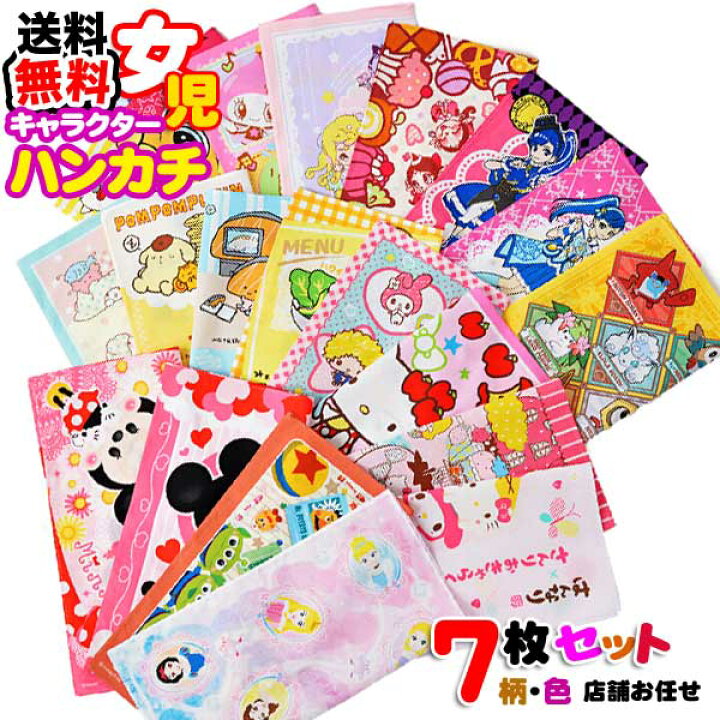 楽天市場 全品 Off 28日2時まで 女の子 ハンカチ ７枚セット キャラクターハンカチ 子供 送料無料 アウトレット 女児 大特価 激安 キッズ グッズ 格安 大人気 キャラ ギフト まとめ買い プレゼント こども 子供 入園入学 子ども 子供用 限定 人気 B1145