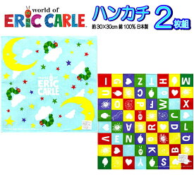ハンカチ はらぺこあおむし 2枚セット エリックカール 子供 男の子 女の子 かわいい 人気 ハンカチ お得セット 販売 洗い替え お買い得 子供 キッズ【B1188】