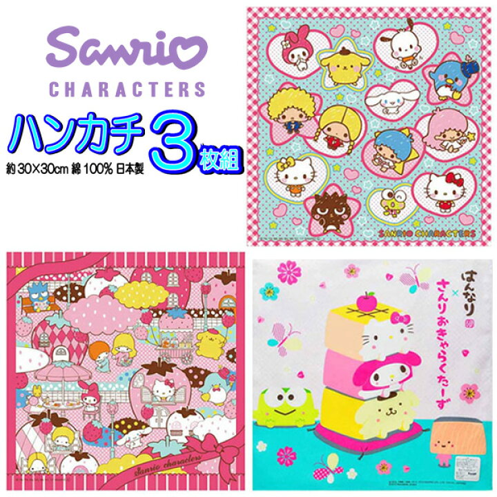 楽天市場 全品 Off 10日夜まで ハンカチ 3枚セット サンリオオールスター 子供 女の子 キャラクター サンリオ Sanrio ハンカチ お得セット 販売 洗い替え お買い得 キッズ 子供 B1217 キャラクター雑貨cherico