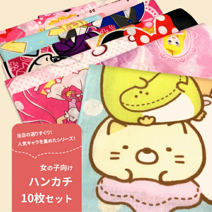 楽天市場 全品 Off 17日夜まで 当店選りすぐり 女児 ハンカチ１０枚セット キャラクター ハンカチ 子供 送料無料 女の子 大特価 激安 キッズ グッズ 格安 大人気 キャラ B1242 キャラクター雑貨cherico