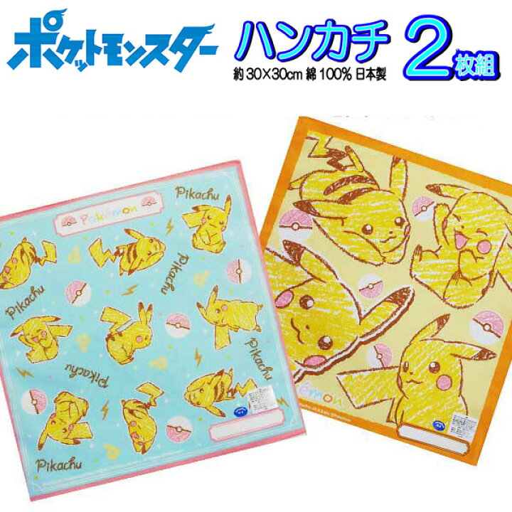 楽天市場 ハンカチ ポケモン 2枚 セット ピカチュウ クレヨン柄 ポケットモンスター キャラクター 男の子 女の子 子供 キッズ グッズ ポケモンハンカチ 幻ポケモン イーブイ ピカチュウ かわいい 集合 かっこいい B1243 キャラクター雑貨cherico