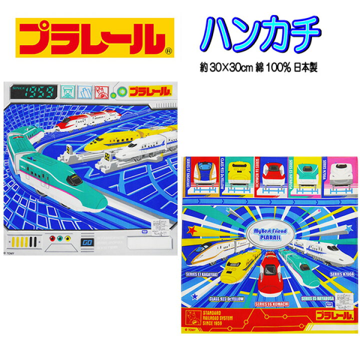 楽天市場 全品10 Off 11日夜まで プラレール ハンカチ 子供 男の子 電車 ドクターイエロー キャラクター 新幹線 はやぶさ こまち かがやき ハンカチ B1248 キャラクター雑貨cherico