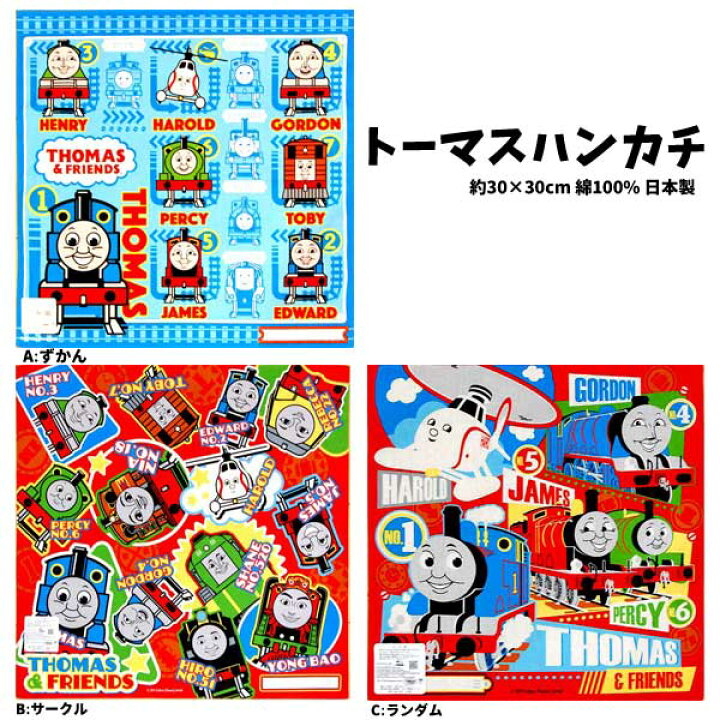 楽天市場 全品 Off 28日2時まで ハンカチ 機関車トーマス 22 新作 とーます 男の子 女の子 子ども 子供用 キャラクター キッズ グッズ トーマスハンカチ 電車 パーシー ゴードン トーマス 仲間 Sl 幼稚園 保育園 入園入学 人気 B1249 キャラクター 雑貨cherico