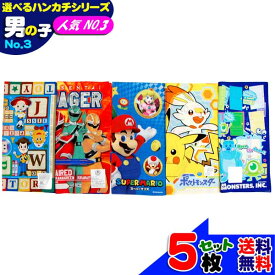 選べるハンカチ 男の子 人気 NO.3 セット販売 キャラクター マリオ ポケモン 戦隊 モンスターズ トイストーリー 男の子 子供用 子供 グッズ キッズ 入園入学 ハンカチ 最強 かっこいい 限定 セット シリーズ 【b1252】