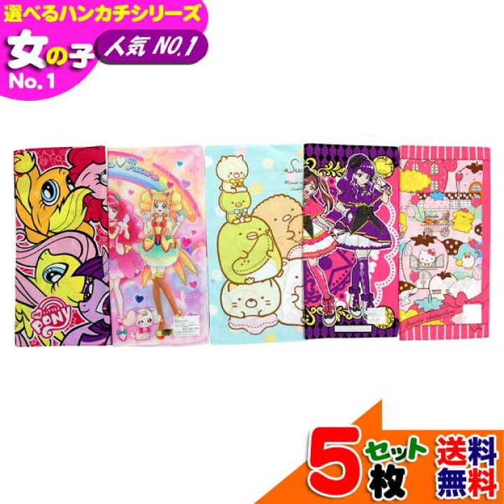 楽天市場 全品 Off 28日2時まで 選べるハンカチ 女の子 人気 No 1 セット販売 キャラクター すみっコぐらし プリキュア マイリトルポニー ファント サンリオ 子供 グッズ キッズ 入園入学 ハンカチ かわいい オシャレ 限定 セット B1253 キャラクター 雑貨cherico 楽天市場 全品 Off 28日2時まで 選べるハンカチ 女の子 人気 No 1 セット販売 キャラクター すみっコぐらし プリキュア マイリトルポニー ファント サンリオ 子供 グッズ キッズ 入園入学 ハンカチ かわいい オシャレ 限定 セット B1253 キャラクター 雑貨cherico