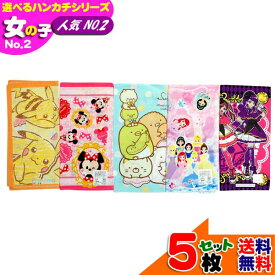 選べるハンカチ 女の子 人気 NO.2 セット販売 キャラクター すみっコぐらし プリキュア マイリトルポニー ファント サンリオ 子供 グッズ キッズ 入園入学 かわいい オシャレ 限定 セット シリーズ 【b1254】