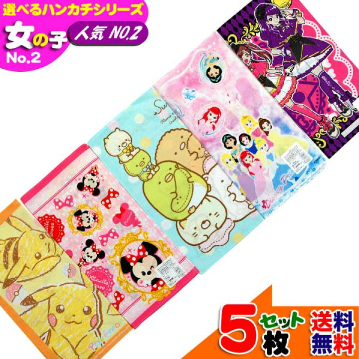 楽天市場 選べるハンカチ 女の子 人気 No 2 セット販売 キャラクター すみっコぐらし プリキュア マイリトルポニー ファント サンリオ 子供 グッズ キッズ 入園入学 かわいい オシャレ 限定 セット シリーズ B1254 キャラクター雑貨cherico