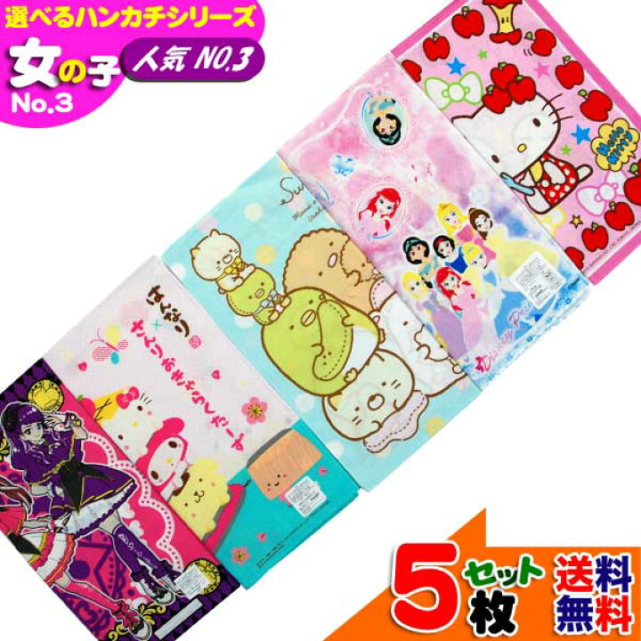 楽天市場 全品 Off 31日夜まで 選べるハンカチ 女の子 人気 No 3 セット販売 キャラクター すみっコぐらし キティ プリンセス はんなりサンリオ ファントミラージュ 女児 子供用 子供 グッズ キッズ 入園入学 かわいい オシャレ セット B1255 キャラクター 楽天市場 全品 Off 31日夜まで 選べるハンカチ 女の子 人気 No 3 セット販売 キャラクター すみっコぐらし キティ プリンセス はんなりサンリオ ファントミラージュ 女児 子供用 子供 グッズ キッズ 入園入学 かわいい オシャレ セット B1255 キャラクター