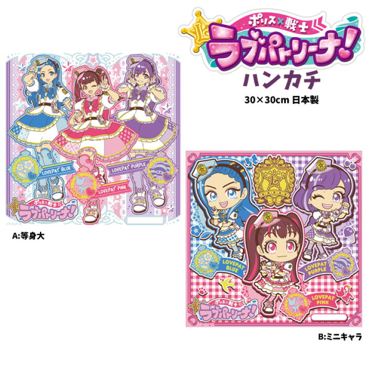 楽天市場 全品 Off 28日2時まで ハンカチ ポリス 戦士 ラブパトリーナ ガールズ ヒロイン シリーズ 戦士 ラブパト キャラ グッズ キッズ 子供 人気 戦隊 女児 女の子 メンバー タカラトミー B1266 キャラクター雑貨cherico 楽天市場 全品 Off 28日2時まで ハンカチ ポリス 戦士 ラブパトリーナ ガールズ ヒロイン シリーズ 戦士 ラブパト キャラ グッズ キッズ 子供 人気 戦隊 女児 女の子 メンバー タカラトミー B1266 キャラクター雑貨cherico